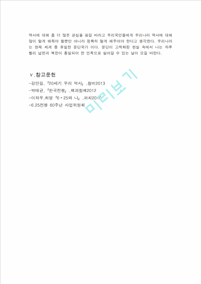 [사회과학] 한국 근현대사를 통해보는 나의 가족사 - 우리 할머니의 잠재워지지 않는 어릴 적 아픈 기억.hwp